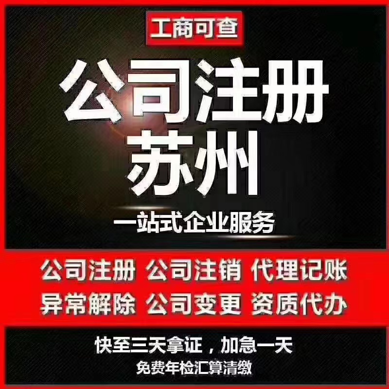 凉山苏州代办营业执照-苏州代办注册公司-苏州工商注册流程及步骤
