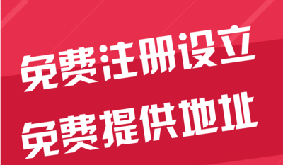 凉山苏州代办工商注册~花小钱办大事+几步操作搞定费用与办理流程?