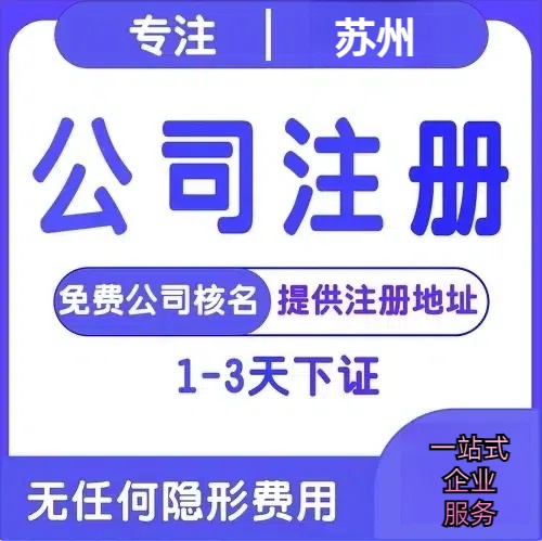 凉山苏州创业详情了解+营业执照注册全流程解析—附代理记账报税价格