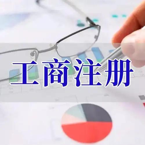 凉山苏州代理记账_注册公司一站式服务_价格透明_3 天拿证_立即