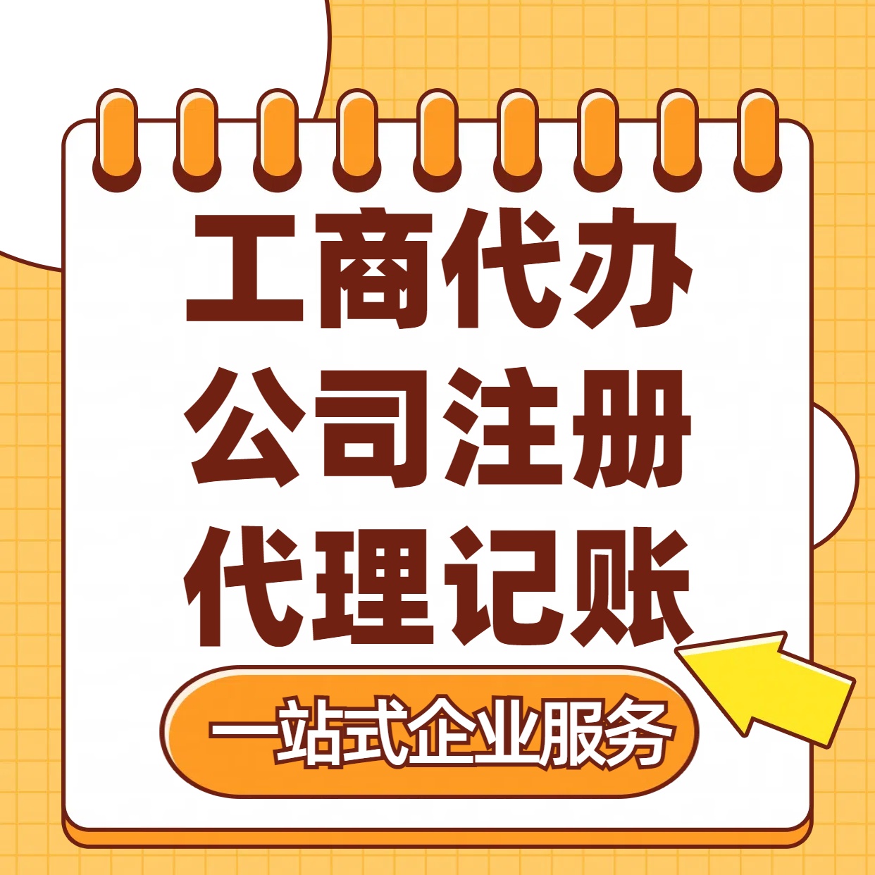 凉山苏州注册公司88元起+注册工商代办+记账服务收费+三步高效保