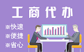 凉山苏州代理注册公司与公道价代理记账背后，省钱、省力、创业大公开