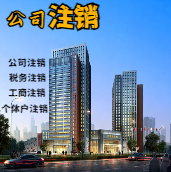 凉山苏州公司注销轻松搞定流程与代理记账报税费用？