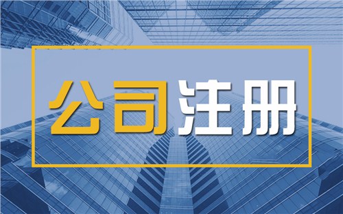 凉山限时速抢！苏州注册公司代办、公道价格代理记账，助你立刻开启省