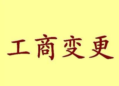 凉山公司名称变更流程变更后还需要做哪些变动才不影响公司！